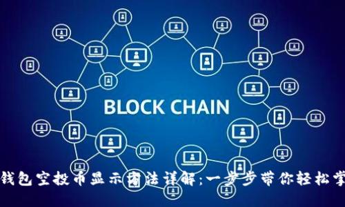 TP钱包空投币显示方法详解：一步步带你轻松掌握