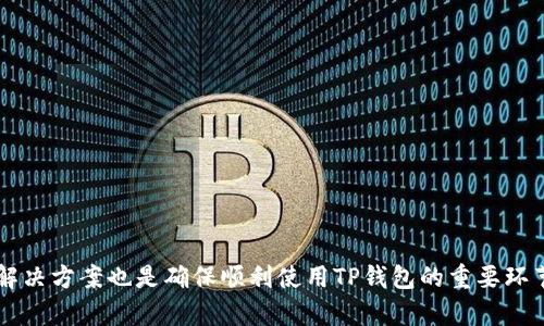   如何在TP钱包中安全退出登录并更换账号？ / 
 guanjianci TP钱包, 退出登录, 换账号, 钱包安全 /guanjianci 

引言
在当今数字货币和区块链技术飞速发展的时代，数字钱包的使用变得越来越普遍。TP钱包作为一款功能强大的数字资产管理工具，受到了许多用户的青睐。然而，在使用TP钱包的过程中，很多用户会遇到换账号的问题，尤其是当他们需要在多个账号之间切换时。如何安全地退出登录并换账号呢？本文将为您详细介绍这一过程以及相关的注意事项。

TP钱包简介
TP钱包是一款以太坊和其他多个公链的数字资产管理钱包。它支持多种类型的数字货币，提供了安全、便捷的资产管理功能。用户可以通过TP钱包实现发送、接收和存储加密货币，同时支持去中心化交易所的功能，让用户能够轻松进行资产交换。

为何需要退出登录换账号
在TP钱包中，用户可能会出于以下几种原因需要退出登录并换账号：
ul
    listrong账号管理：/strong许多用户可能在不同平台上拥有多个数字资产账号，有时候需要快速切换以便于管理和交易。/li
    listrong安全性考虑：/strong为了防止账号安全问题，用户有时需要定期退出，特别是在公共场所使用钱包时。/li
    listrong操作需求：/strong在执行某些操作时，用户可能需要切换到其他账号，以完成交易或查询数据。/li
/ul

退出登录的步骤
在TP钱包中退出登录的步骤相对简单，用户只需按照以下步骤进行操作：
ol
    listrong打开TP钱包APP：/strong确保您的手机已安装TP钱包，并在手机上找到该应用程序。/li
    listrong进入钱包界面：/strong打开TP钱包后，会显示当前登录的账号信息以及钱包余额等信息。您可以在界面上找到“设置”选项。/li
    listrong选择退出登录：/strong在设置菜单中，可以看到“退出登录”或“注销账号”的选项，点击该选项。/li
    listrong确认退出：/strong系统会弹出确认窗口，提示您确认是否真正退出登录。选择“确认”后，即可完成退出。/li
/ol

如何更换账号
完成退出登录后，用户可以根据以下步骤更换账号：
ol
    listrong返回登录界面：/strong退出后您的界面会返回到登录页面，您可以看到账号输入框。/li
    listrong输入新账号信息：/strong在输入框中填写您需要登录的新账号的相关信息。如果您的新账号尚未创建，请根据提示进行注册。/li
    listrong确认信息无误后登录：/strong点击“登录”按钮以完成登录过程。成功则会显示新账号的资产信息。/li
/ol

安全性与隐私保护
在使用TP钱包时，保护个人信息和财产安全至关重要。以下是一些安全性和隐私保护的注意事项：
ul
    listrong周围环境：/strong在公共场所使用TP钱包时，始终注意周围环境，确保没有人窥视您的操作。/li
    listrong定期更换密码：/strong定期更新您的钱包密码，将密码设置为复杂且唯一，避免使用容易被猜测的密码。/li
    listrong启用双重验证：/strongTP钱包提供了双重认证的选项，用户可以在设置中启用该功能，以增强账户安全性。/li
    listrong备份助记词：/strong在创建新账户时，系统会提供助记词，请务必将其妥善保管，以便在需要时恢复访问。/li
/ul

常见问题解答
随着用户不断增加，很多人对TP钱包的使用会产生一些疑问，以下是常见的四个问题及其详解：

问题1：我忘记了TP钱包的密码，该怎么办？
如果您忘记了TP钱包的密码，可以按照以下步骤进行密码恢复：
ol
    listrong助记词恢复：/strong如果您在创建TP钱包时备份了助记词，可以使用助记词重新创建钱包并设置新的密码。确保在安全环境下进行操作，保护您的助记词不被他人获取。/li
    listrong联系客服支持：/strong如果未备份助记词，您可能无法直接恢复密码，但可以尝试联系TP钱包的客服，寻求他们的帮助。提供尽可能多的账户信息来证明您的身份。/li
    listrong安全措施：/strong在未来，建议定期备份助记词，并在私人安全的地方保存。/li
/ol
总之，确保您在创建TP钱包时进行安全备份，以避免这种情况的发生。

问题2：如何确保我的资产不被盗？
保障数字资产安全的措施包括：
ul
    listrong冷钱包存储：/strong对于长期持有的数字资产，可以考虑使用硬件钱包等冷钱包进行储存，以确保安全性。/li
    listrong基本安全意识：/strong不轻信陌生网站和链接，避免点击可疑的钓鱼链接；在公共Wi-Fi下不要登录TP钱包。/li
    listrong启用双因素身份验证：/strong在TP钱包设置中启用双因素身份验证，为账户添加一层额外的保护。/li
/ul
任何时候，时常保持警惕是保障您资产安全的最佳方式。

问题3：转账失败的原因是什么？
在TP钱包中进行转账时，可能会遇到转账失败的情况，原因可能包括：
ul
    listrong网络不稳定：/strong如果您的网络连接不稳定，转账请求可能会失败。确保您的设备连接了良好的网络。/li
    listrong余额不足：/strong发送的金额超过了您的钱包余额。请检查您的资产余额，并确保在允许的范围内进行转账。/li
    listrong交易费用不足：/strong转账需要支付一定的网络费用，如果您选择的矿工费用过低，可能导致转账被延迟或失败。/li
/ul
遇到这种情况时，请检查以上问题并尝试重新发起转账。

问题4：如何解决账户被锁定的问题？
如果您的TP钱包账户被锁定，您需要了解原因并采取相应的解决方案：
ul
    listrong多次输入错误密码：/strong如果您多次输入错误密码，系统可能会暂时锁定账户。在规定时间内等待后尝试重新登录。/li
    listrong联系客服：/strong如账户被锁定，您可以联系客服请求帮助，提供任何能够证明您身份的信息。/li
    listrong避免频繁登录：/strong为了防止账户被锁定，避免频繁进行登录操作，保持密码安全。/li
/ul

结论
在TP钱包中安全退出登录并更换账号是一个简单的操作，但为了保障数字资产的安全，用户需要在操作过程中保持谨慎和注意。此外，了解常见问题及解决方案也是确保顺利使用TP钱包的重要环节。希望本文能为您提供有效的帮助，使您的数字资产管理更加安全、便捷。