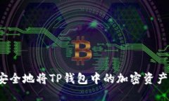 如何安全地将TP钱包中的加