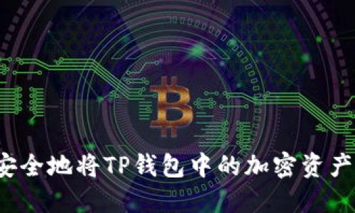 如何安全地将TP钱包中的加密资产转出？