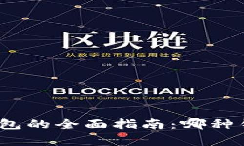 选择区块链钱包的全面指南：哪种钱包最适合你？