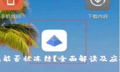 TP钱包能否被冻结？全面解读及应对措施