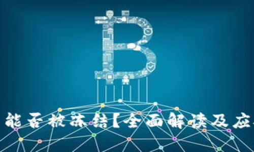 TP钱包能否被冻结？全面解读及应对措施