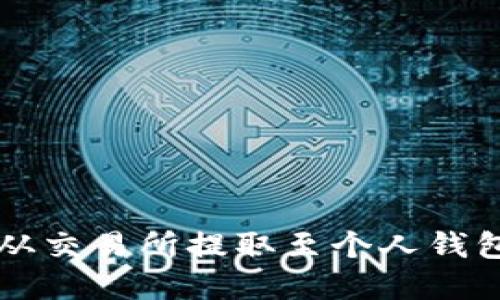 比特币如何从交易所提取至个人钱包的完整指南