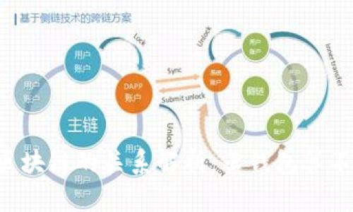 云钱包与区块链的关系解析：云钱包算不算区块链？