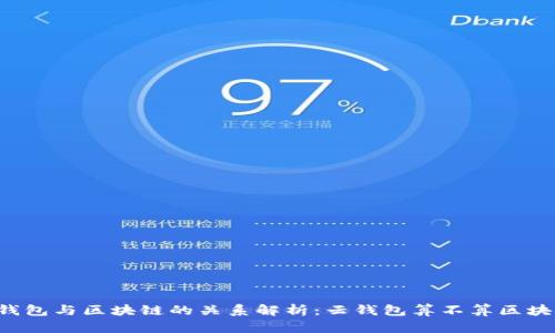 云钱包与区块链的关系解析：云钱包算不算区块链？