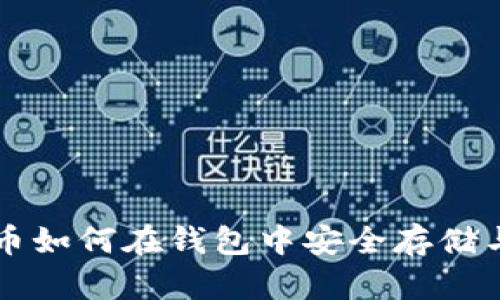 虚拟币如何在钱包中安全存储与管理