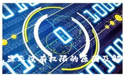 TP钱包显示没有权限的原因及解决方案