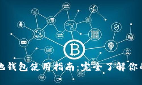 比特币本地钱包使用指南：完全了解你的数字资产