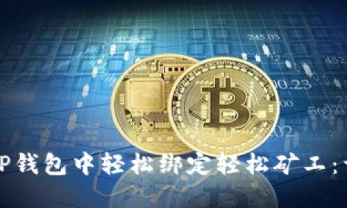 如何在TP钱包中轻松绑定轻松矿工：详细指南