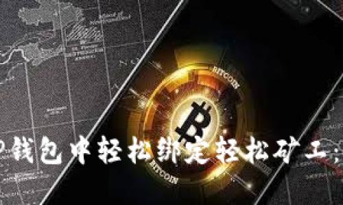 如何在TP钱包中轻松绑定轻松矿工：详细指南