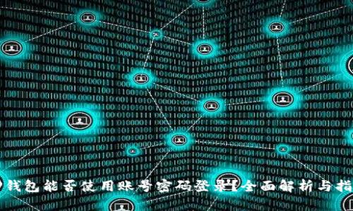 TP钱包能否使用账号密码登录？全面解析与指南