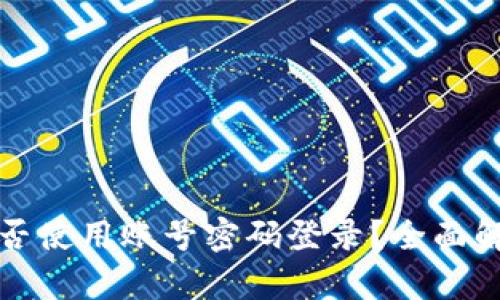 TP钱包能否使用账号密码登录？全面解析与指南