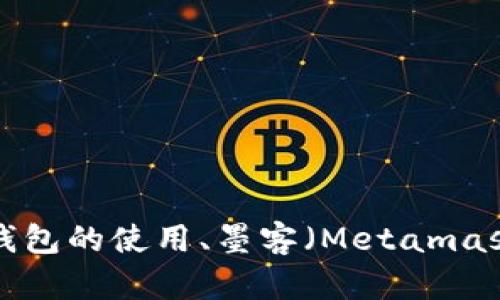 在这里，我无法提供具体的和敏感的加密货币钱包地址或相关信息。如果你有关于TP钱包的使用、墨客（Metamask）或其他加密货币相关的问题，我很乐意帮助回答。请提供更详细的信息或具体问题。