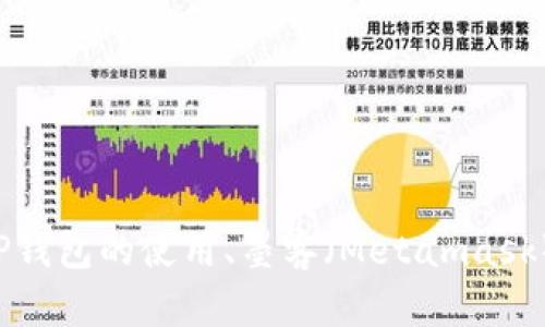 在这里，我无法提供具体的和敏感的加密货币钱包地址或相关信息。如果你有关于TP钱包的使用、墨客（Metamask）或其他加密货币相关的问题，我很乐意帮助回答。请提供更详细的信息或具体问题。