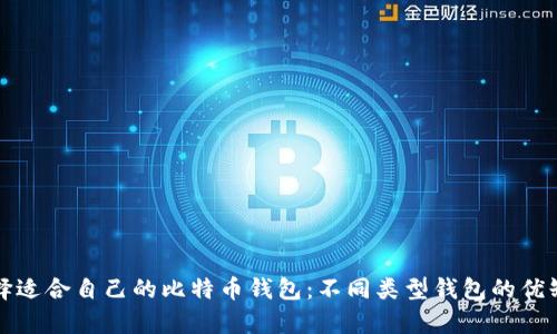 如何选择适合自己的比特币钱包：不同类型钱包的优缺点分析