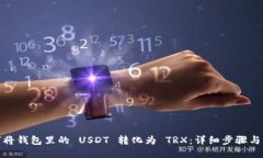 如何将钱包里的 USDT 转化