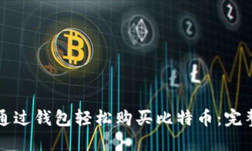 如何通过钱包轻松购买比特币：完整指南