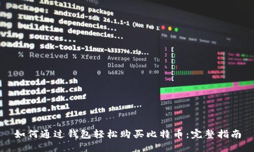 如何通过钱包轻松购买比特币：完整指南