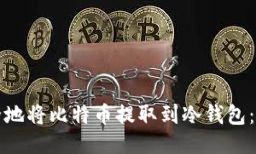 如何安全地将比特币提取到冷钱包：全面指南