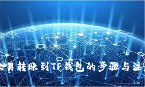 详解欧易转账到TP钱包的步骤与注意事项