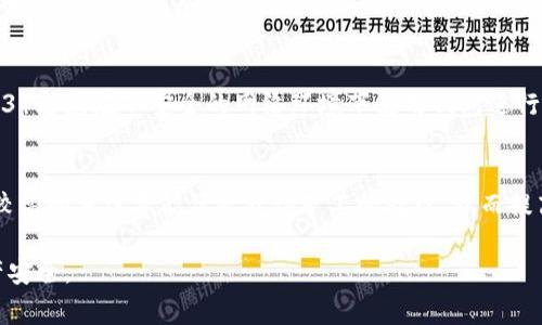 为了帮助您更好地理解如何退出TP钱包的币，并确保您操作的安全性和有效性，以下将详细介绍相关的操作步骤和注意事项。

退出TP钱包的币

什么是TP钱包？
TP钱包是一款支持多种数字货币的移动端钱包，它不仅能存储用户的资产，还能进行交易、转账、兑换等操作。TP钱包因其简洁易用的界面和强大的功能而受到许多用户的欢迎。用户可以方便地查看、管理自己的数字资产，从而获取更好的使用体验。

如何退出TP钱包的币？
退出TP钱包中的币通常指的是将钱包中的数字货币转出到其他钱包或交易所。具体步骤如下：

h41. 打开TP钱包/h4
首先，确保您已经安装了最新版本的TP钱包应用。点击应用图标打开钱包，输入您的密码或使用指纹识别登录。

h42. 选择要转出的币种/h4
在钱包界面，您会看到一个“资产”或“钱包”选项，点击进入。在这里，您可以看到存储的所有数字货币。选择您想要转出的币种，通常是通过点击币种图标或名称进入详细信息页。

h43. 点击“转账”或“发送”按钮/h4
在每个币种的详细界面中，您会找到一个“转账”或“发送”按钮。点击该按钮以进入转账页面。在这个页面，您需要输入接收方的钱包地址和您要转出的数量。

h44. 输入接收方地址/h4
确保您输入的地址是正确的，因为数字货币转账是不可逆的。您可以手动输入地址，或者通过扫描二维码方式快速获取接收方的地址。

h45. 输入转账数量/h4
在地址确认无误后，接下来需要输入您希望转出的币的数量。确保您的余额充足，并留意转账手续费。

h46. 确认信息/h4
在确认您的地址和转账数量后，点击“确认”或“发送”按钮。不少钱包会让您再次确认交易信息，以减少错误的可能性。

h47. 完成转账/h4
当您点击确认后，TP钱包会处理金额。如果一切顺利，您会收到转账成功的提示。您可以在交易记录中查看您的交易状态。

注意事项
在转出数字货币时，有几个重要的注意事项需要牢记：

h41. 验证接收地址/h4
确保您输入的接收地址准确无误；一旦发送到错误的地址，资金将无法找回。尽量从对方提供的二维码进行扫描，减少手动输入的错误。

h42. 选择正确的网络/h4
某些数字货币可能支持多种网络，如以太坊的ERC-20及其相关网络。在选择转账网络时，务必确保所选的网络与接收方钱包支持的网络一致。错误的节点可能导致资金丢失。

h43. 手续费注意/h4
每次转账都会有一定的手续费。手续费的高低取决于网络的拥堵情况，用户在转账前需查看手续费情况并酌情决定。

h44. 进行小额测试/h4
如果是首次进行转账，建议先转出小额进行测试，确认无误后再进行大额转账，可以有效降低风险。

常见问题

h4问题1：如何找回错误转账的币？/h4
如果您不小心将币转账到错误地址，首先要明确，这一过程是不可逆的。如果您转账给的是另一个用户的地址，您可以尝试联系接收方请求返还。如果您转账到了一个不再存在的地址或您的币值丢失，那么很遗憾，一般情况下，这种情况是无法找回的。因此，转账前谨慎确认接收地址至关重要。

h4问题2：TP钱包可以支持哪些币种？/h4
TP钱包支持多种主流数字货币和代币，如比特币（BTC）、以太坊（ETH）、USDT以及各种ERC-20、BEP-20代币等。具体支持的币种可能会随着市场的变化而有所调整，用户可以在TP钱包官方或其官方网站上获取更新的支持币种列表。

h4问题3：如何确保TP钱包的安全性？/h4
为了确保您的数字资产安全，建议用户采取以下措施：1）定期更新您的TP钱包应用程序到最新版本；2）启用二次验证步骤；3）避免在不安全的网络环境下使用钱包进行转账（如公共Wi-Fi）；4）定期备份钱包数据，确保在设备丢失或损坏时能够恢复资产。

h4问题4：如何提高转账的确认速度？/h4
在区块链网络拥挤时，转账的确认速度可能会变慢。为了提高转账的处理速度，用户可以选择支付更高的交易手续费，通常较高的手续费能优先获得矿工的处理，从而提高转账确认的速度。此外，部分钱包提供了“急速转账”选项，用户可根据需求进行选择。

以上是关于如何退出TP钱包币的详细介绍和相关问题的解答，希望对您有所帮助！请在处理数字货币时保持谨慎，确保资产安全。