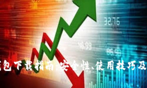 区块链豆子钱包下载指南：安全性、使用技巧及常见问题解析