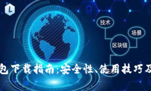 区块链豆子钱包下载指南：安全性、使用技巧及常见问题解析