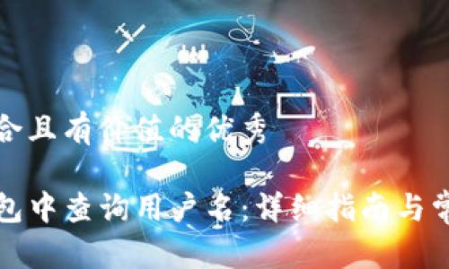 思考一个符合且有价值的优秀

如何在TP钱包中查询用户名：详细指南与常见问题解答