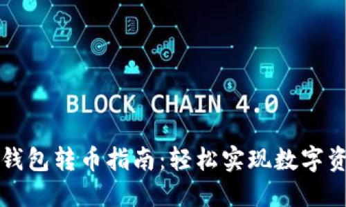 区块链钱包转币指南：轻松实现数字资产转移