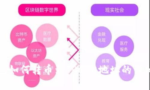 TP钱包如何转币到TRC20地址的详细指南