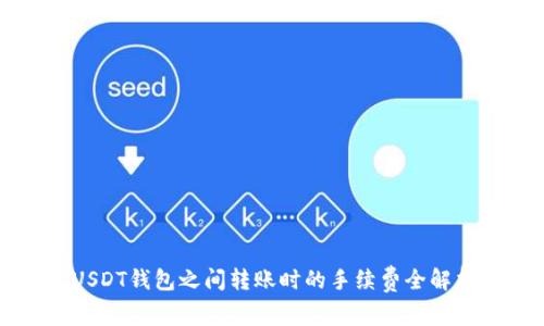 USDT钱包之间转账时的手续费全解析