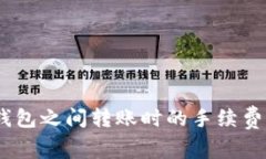 USDT钱包之间转账时的手续