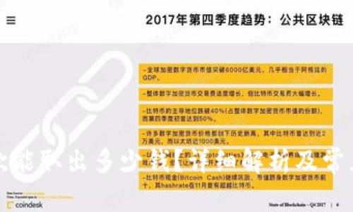 TP钱包一次能取出多少钱？详细解析及常见问题解答