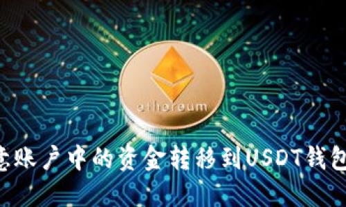 如何将欧意账户中的资金转移到USDT钱包：详尽指南