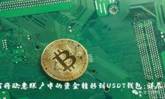 如何将欧意账户中的资金