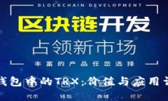 TP钱包中的TRX：价值与应用