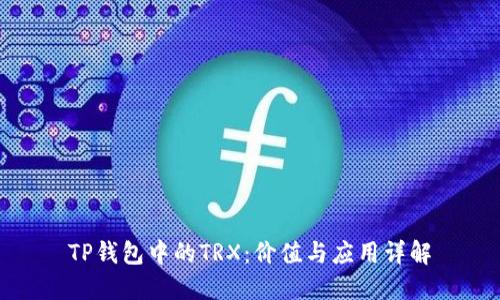 TP钱包中的TRX：价值与应用详解