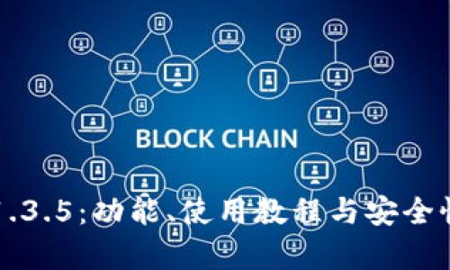  TP钱包v1.3.5：功能、使用教程与安全性全面解析