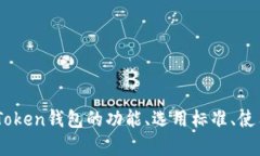 全面解析：以太坊Token钱包