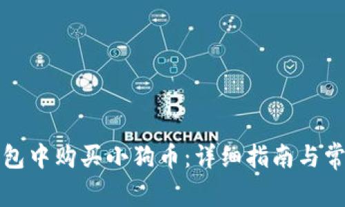 如何在TP钱包中购买小狗币：详细指南与常见问题解答