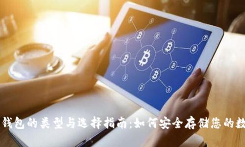 区块链钱包的类型与选择指南：如何安全存储您的数字资产