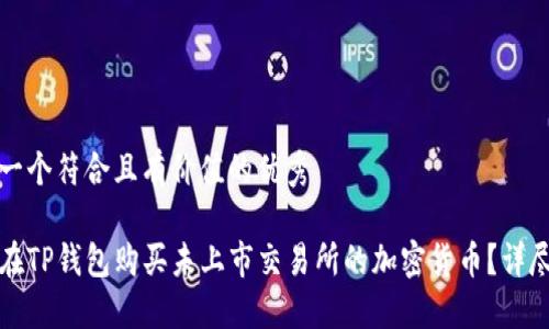 思考一个符合且有价值的优秀

如何在TP钱包购买未上市交易所的加密货币？详尽指南