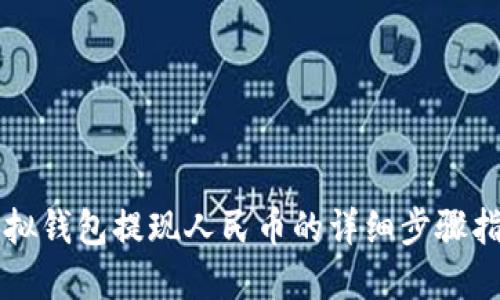 虚拟钱包提现人民币的详细步骤指南