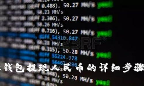 虚拟钱包提现人民币的详细步骤指南