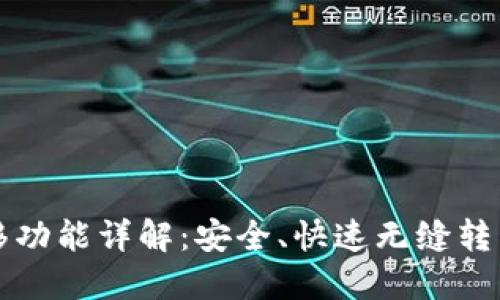 TP钱包迁移功能详解：安全、快速无缝转移加密资产