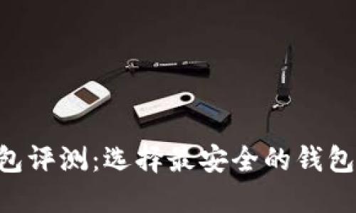 虚拟币安全钱包评测：选择最安全的钱包，保障您的资产