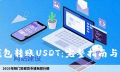 如何使用TP钱包转账USDT：