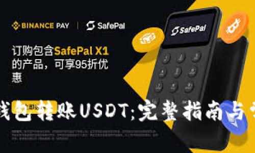 如何使用TP钱包转账USDT：完整指南与常见问题解答