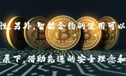 区块链技术在钱包安全管理中的应用与最佳实践

关键词：区块链, 钱包安全, 加密技术, 数字资产管理/guanjianci

引言
随着区块链技术的迅猛发展，数字货币及数字资产的交易愈加频繁，钱包作为管理和存储这些资产的重要工具，其安全性显得尤为重要。尽管区块链本身具备去中心化和不可篡改的特性，但钱包的安全依然面临诸多挑战。在这篇文章中，我们将深入探讨区块链如何管理钱包的安全，分析当前的安全技术、最佳实践、面临的威胁以及未来的发展趋势。

区块链的安全性与钱包管理
在讨论钱包安全之前，首先要理解区块链本身的安全架构。区块链是一个去中心化的分布式账本，通过网络中的所有成员共同维护。当交易发生时，它会被打包成区块，并通过网络节点进行验证，从而确保数据的一致性和安全性。
然而，钱包的安全性不仅仅依赖于区块链本身。钱包主要以私钥的形式存储用户的资产，这些私钥的保护对于防止未经授权的访问至关重要。私钥是您获得、发送和接收数字资产的唯一凭证。因此，钱包的安全管理策略应包括加密存储、访问控制和持续监控等多个方面。

数字钱包的类型与安全风险
目前，数字钱包主要分为三类：热钱包、冷钱包和硬件钱包。每种类型钱包都有其特定的用途、优缺点以及相应的安全风险。

h4热钱包/h4
热钱包是通过互联网连接的在线钱包，方便用户随时访问和交易。然而，由于其在线特性，热钱包容易受到黑客攻击和恶意软件的侵害。密码泄露、钓鱼攻击和服务中断都是用户常见的风险。为了提高安全性，热钱包应采用多重身份验证（MFA）和强密码策略。

h4冷钱包/h4
冷钱包是未联网的钱包，通常用于长期存储数字资产。因此，它们相对更安全，因为黑客无法通过网络访问它们。冷钱包包括纸钱包和数字存储设备（如U盘等）。尽管冷钱包更加安全，但如果用户不小心丢失或损坏了冷钱包，可能导致资产永久丧失。因此，用户需定期备份私钥和相关信息。

h4硬件钱包/h4
硬件钱包是一种带有物理设备的数字钱包，能够在离线状态下存储私钥。硬件钱包结合了热钱包的便捷性与冷钱包的安全性，成为了许多用户的首选。较好的硬件钱包品牌通常会内置加密芯片、防篡改设计和密钥管理功能，进一步提升安全性。

如何加强数字钱包的安全性
为了保护钱包免受各种攻击，用户和企业需要采取一系列的安全措施。
  
h41. 强化私钥管理/h4
私钥是数字钱包的核心，因此必须妥善管理。用户可以采用分层管理策略，将私钥分割存储，使得单一泄露不会导致全部资产风险。可以使用密码管理工具来生成和存储强大的密码，并定期更改密码以提高安全性。

h42. 采用多重身份验证/h4
启用多重身份验证可以在一定程度上防止未经授权的访问。当用户尝试登录钱包时，系统会要求输入除了密码之外的其他验证信息，例如短信验证码或生物识别信息（指纹或面部识别）。这种方法能有效提升钱包的安全性。

h43. 进行定期安全审计/h4
企业和用户都应该定期对钱包进行安全审计，检查潜在的安全漏洞和风险，确保所有安全措施按照最佳实践执行。定期更新钱包的软件和固件，及时修复已知的安全漏洞。

h44. 教育与培训/h4
用户需要不断提升自身的安全意识，了解如何识别钓鱼攻击、恶意软件及其他网络安全威胁。定期参加相关培训和讲座，了解最新的安全技术和最佳实践是保护数字资产不可或缺的一部分。

面临的主要安全威胁
尽管区块链技术本身具备一定的安全性，但钱包在使用过程中依旧面临许多安全威胁。

h41. 黑客攻击/h4
黑客攻击是数字钱包安全风险中最为突出的问题。黑客通常通过网络攻击手段，如DDoS攻击、网络钓鱼、恶意软件等方式，试图窃取用户的私钥或盗用用户账户。为了防范黑客攻击，用户应该定期更改密码，并通过加密手段保护私钥。

h42. 内部威胁/h4
内部威胁是另一个不可忽视的风险，涉及员工或合伙人可能滥用系统访问权限。为了防止内部威胁，企业应建立合理的访问控制机制，严格限制对敏感数据的访问。

h43. 社会工程学攻击/h4
社会工程学攻击通过利用人类心理，诱使用户泄露敏感信息。例如，通过伪装成合法服务或机构进行钓鱼攻击。用户需提高警惕，不轻信来自不明来源的信息和链接，并尽量直接访问服务官方网站。

h44. 软件漏洞/h4
钱包软件本身可能存在的漏洞也是一大安全隐患。因此，开发者应在开发过程中严格进行代码审计，确保遵循安全编码最佳实践，并对软件进行定期更新和维护。

常见问题解答

h41. 如何安全存储数字钱包的备份？/h4
对数字钱包的备份至关重要，备份必须安全存储。建议将备份保存在冷钱包或使用加密存储设备，尽量避免云存储和明文存储。此外，用户可将备份分散存储在不同地点，以防止丢失或损坏。

h42. 硬件钱包与软件钱包的安全性哪个更高？/h4
硬件钱包在安全性上通常优于软件钱包。由于硬件钱包离线存储私钥，黑客难以通过网络攻击进行非法访问。而软件钱包则需在网络中运行，安全性相对较低，因为其面临的风险和攻击方式多样。不过，良好的软件钱包也具备多种修复措施，可以提高安全性。

h43. 如何避免被网络钓鱼攻击？/h4
在网络钓鱼攻击中，针对用户的社会工程学策略是关键。用户应保持警惕，绝不随意点击不明链接和附件，特别是来自陌生人的邮件。此外，定期审查账户活动，较为可疑的交易应立即与支持团队联系。

h44. 区块链技术如何提升钱包的安全性？/h4
区块链技术通过其去中心化和不可篡改的特性，增强了钱包的安全性。所有交易在区块链上都有可追溯性，私钥的保管和管理也比传统模式更具透明性与安全性。另外，智能合约的使用可以引入自动化的规则验证，大大降低人为错误和欺诈的机会。

结论
在数字货币日益普及的今天，钱包的安全管理势在必行。无论是个人用户还是企业应始终保持警惕，采用多层次的安全措施来保护资产。在区块链技术的不断发展下，借助先进的安全理念和技术，增强钱包的安全性将更加有效。